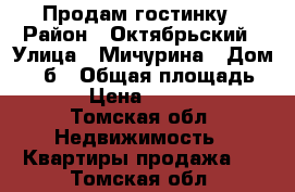 Продам гостинку › Район ­ Октябрьский › Улица ­ Мичурина › Дом ­ 61б › Общая площадь ­ 17 › Цена ­ 800 000 - Томская обл. Недвижимость » Квартиры продажа   . Томская обл.